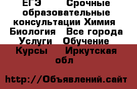 ЕГЭ-2021! Срочные образовательные консультации Химия, Биология - Все города Услуги » Обучение. Курсы   . Иркутская обл.